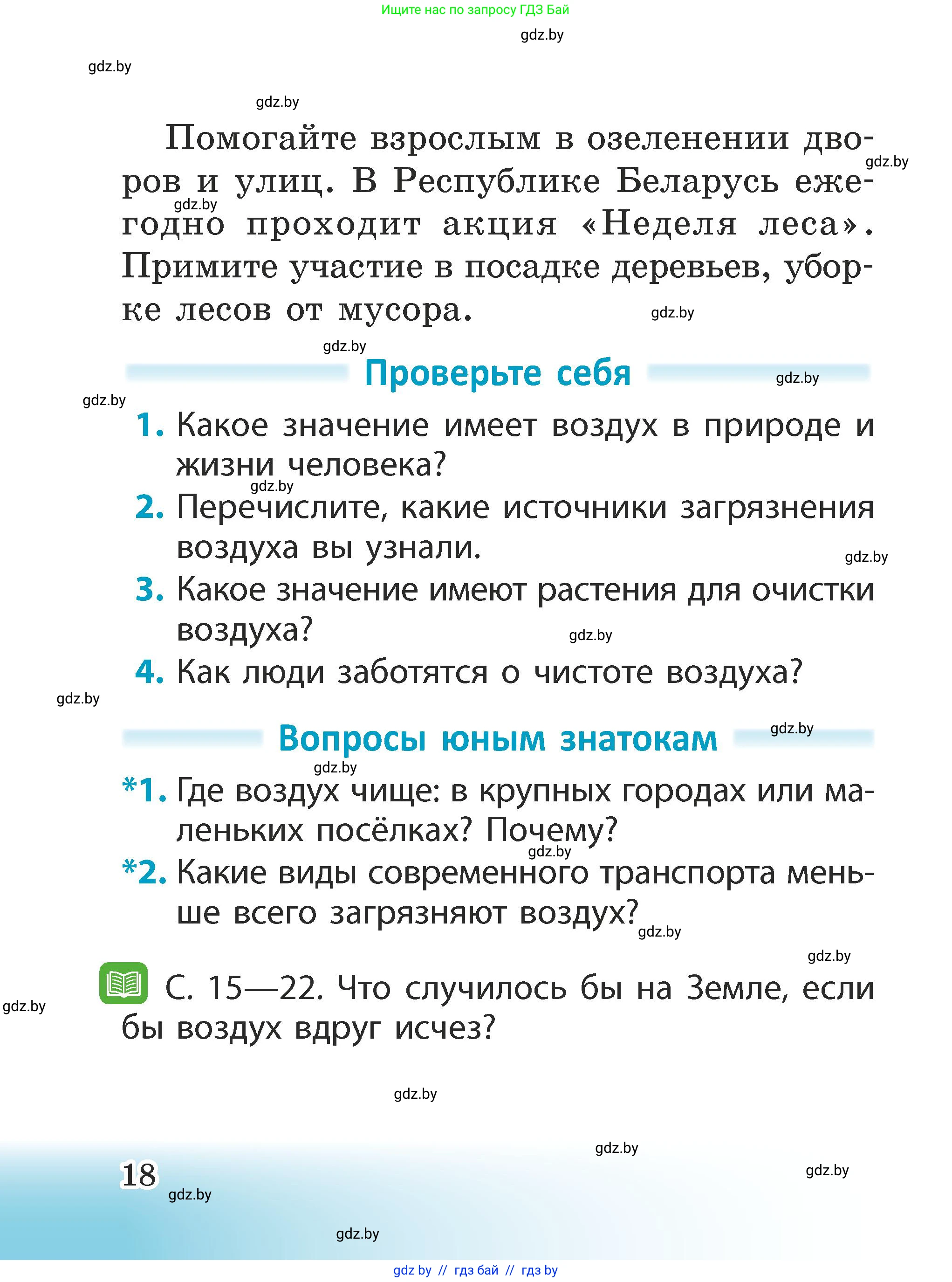 Человек и мир, 2 класс Учебник, авторы: Трафимова Галина Владимировна, Трафимов Сергей Анатольевич, издательство Академия образования, Минск, 2024, страница 18
