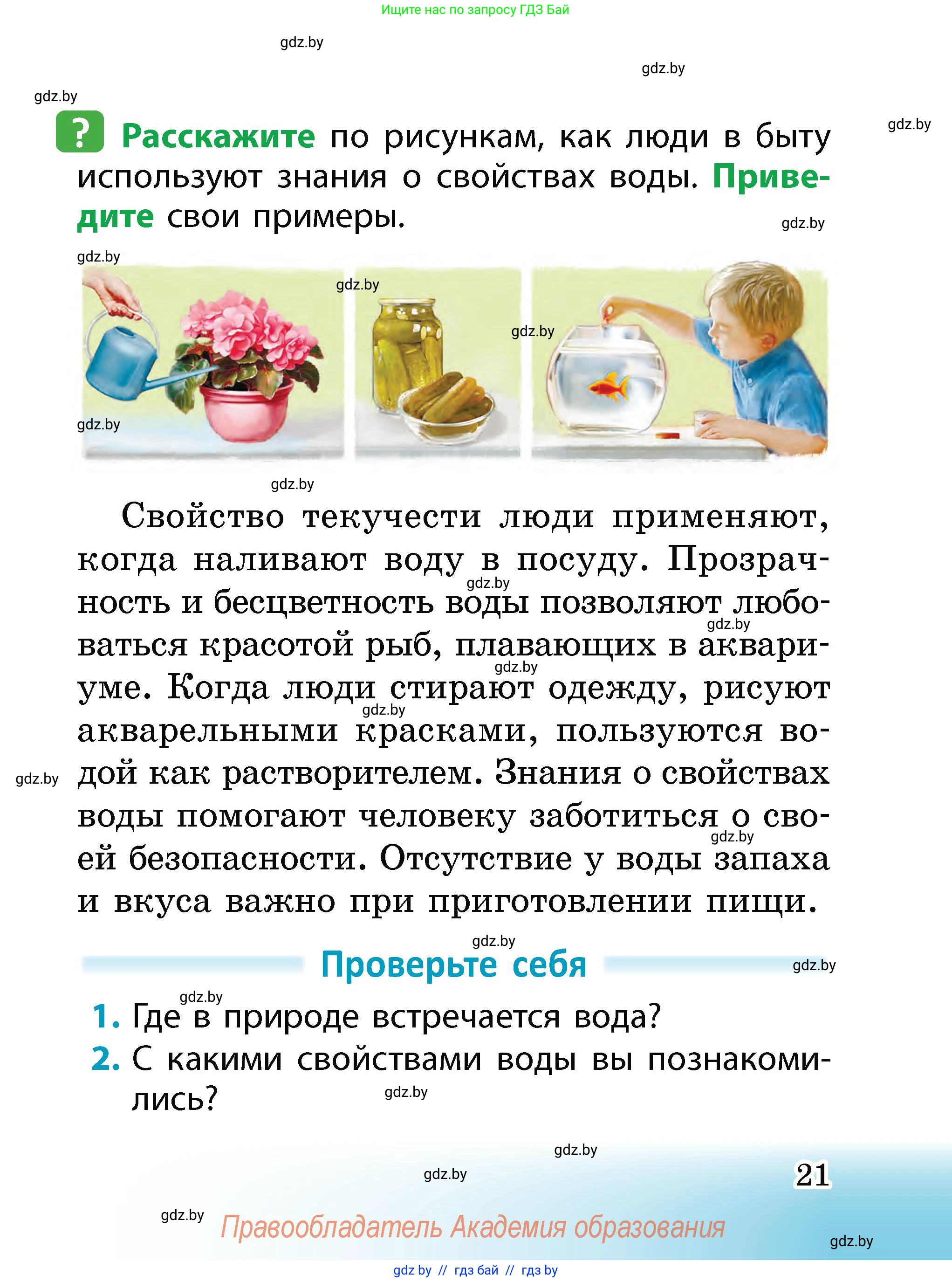 Человек и мир, 2 класс Учебник, авторы: Трафимова Галина Владимировна, Трафимов Сергей Анатольевич, издательство Академия образования, Минск, 2024, страница 21