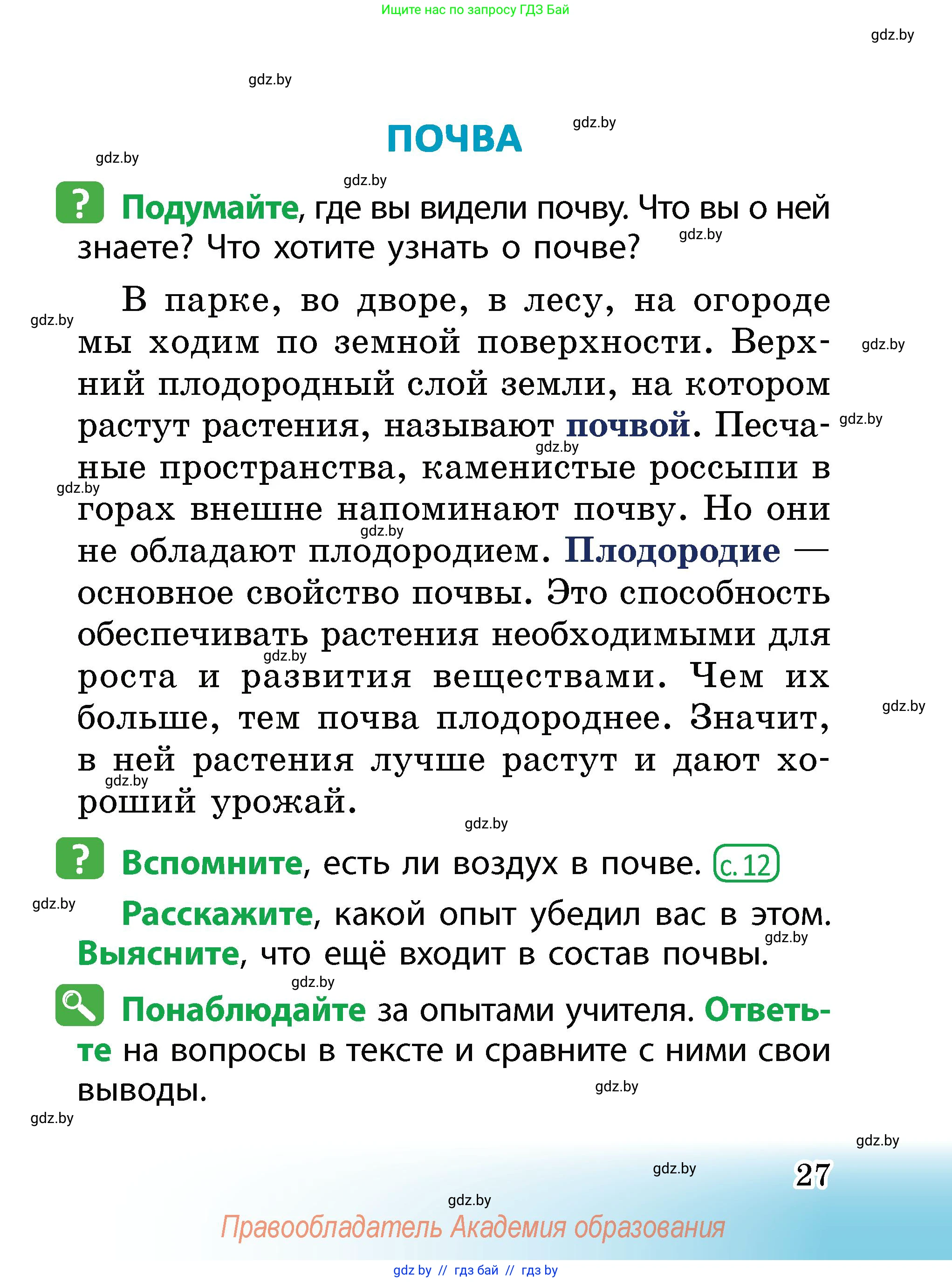 Человек и мир, 2 класс Учебник, авторы: Трафимова Галина Владимировна, Трафимов Сергей Анатольевич, издательство Академия образования, Минск, 2024, страница 27
