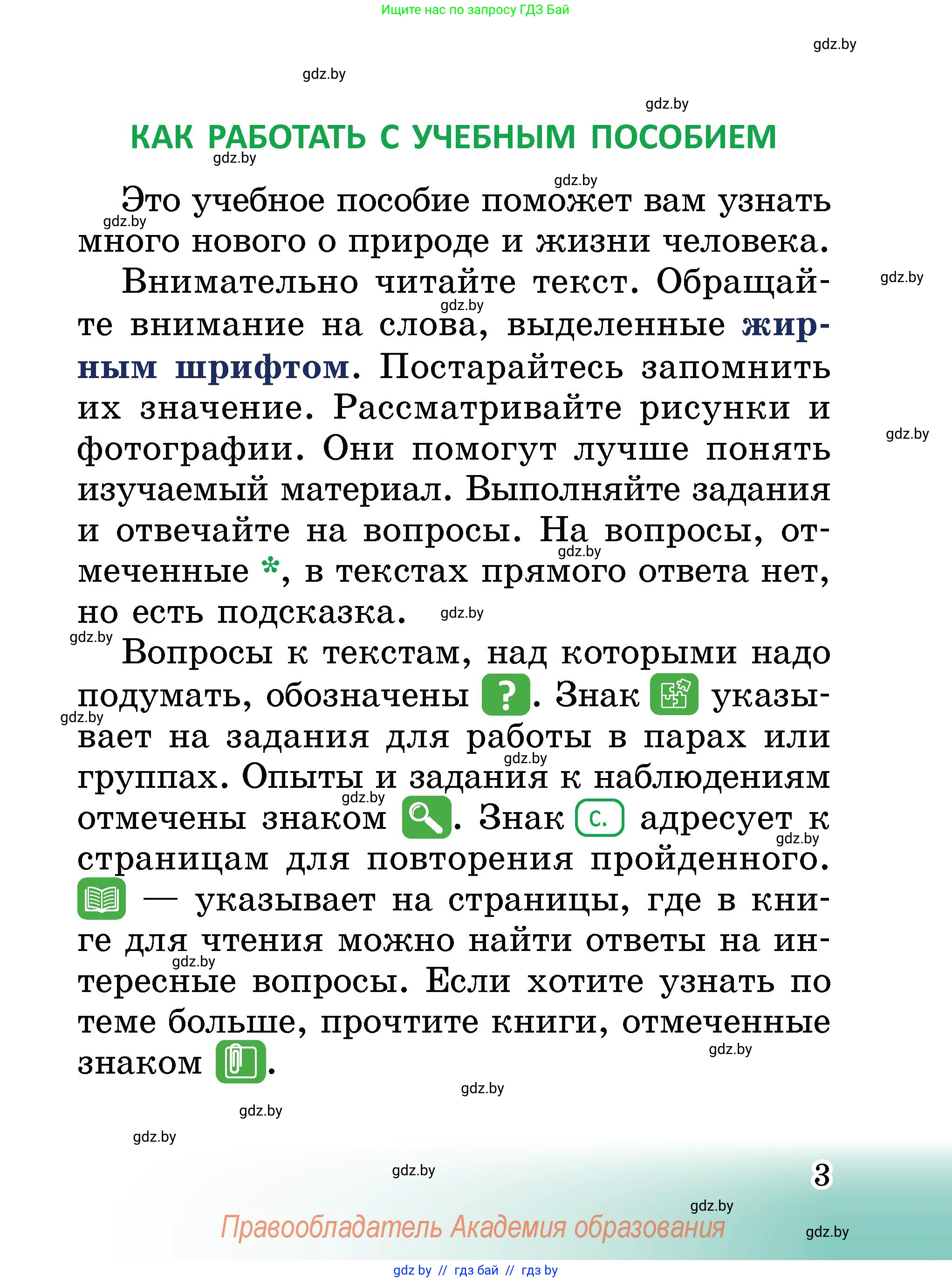 Человек и мир, 2 класс Учебник, авторы: Трафимова Галина Владимировна, Трафимов Сергей Анатольевич, издательство Академия образования, Минск, 2024, страница 3