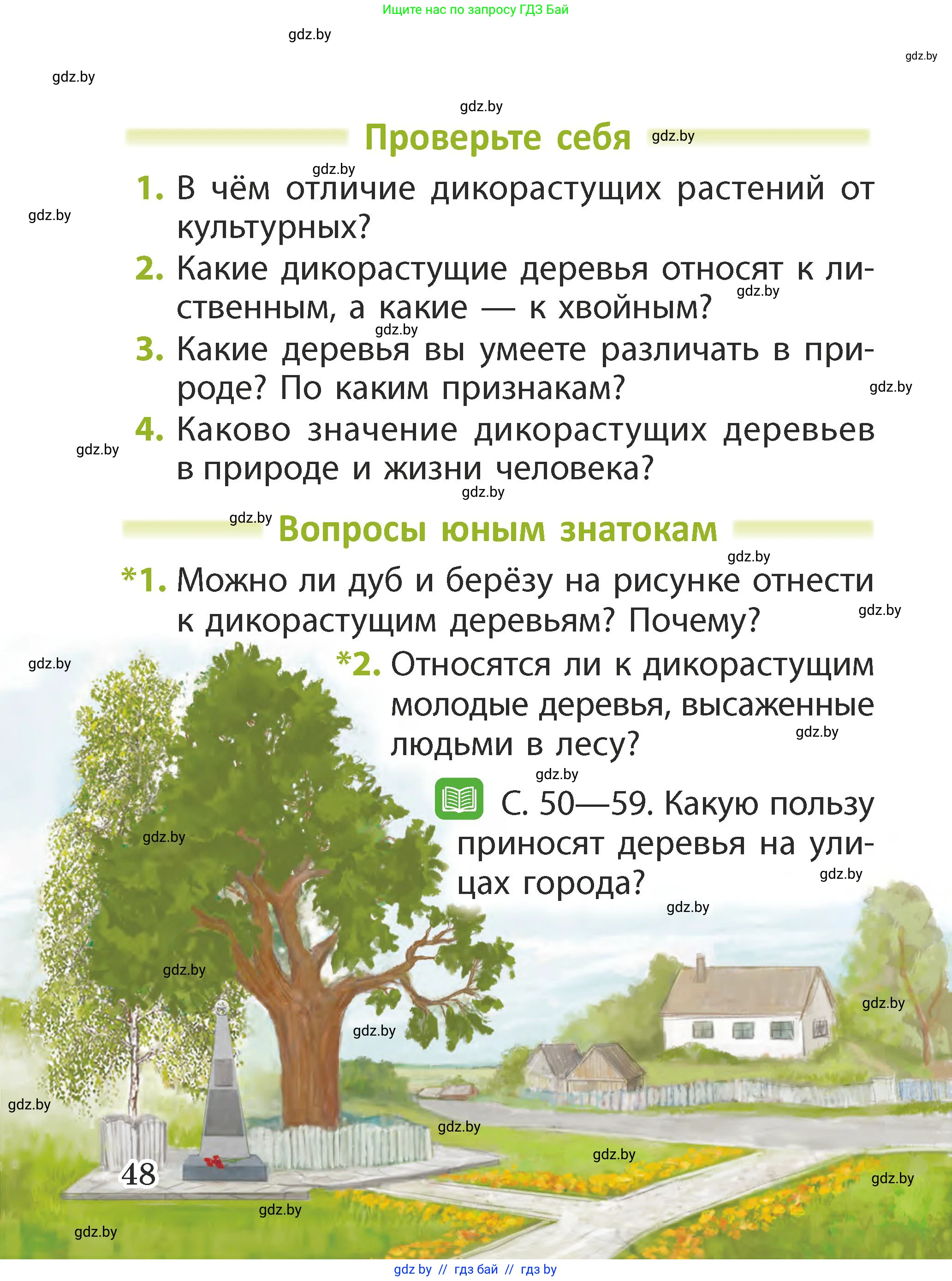 Человек и мир, 2 класс Учебник, авторы: Трафимова Галина Владимировна, Трафимов Сергей Анатольевич, издательство Академия образования, Минск, 2024, страница 48