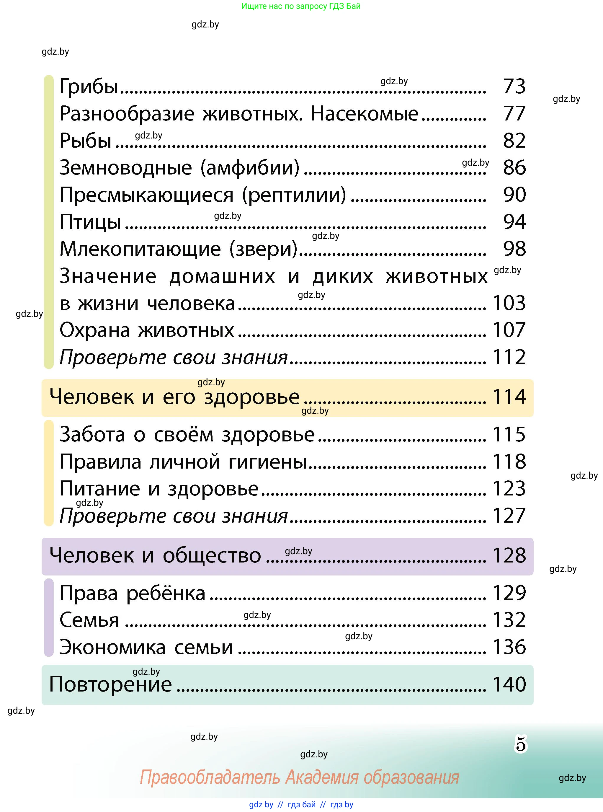 Человек и мир, 2 класс Учебник, авторы: Трафимова Галина Владимировна, Трафимов Сергей Анатольевич, издательство Академия образования, Минск, 2024, страница 5