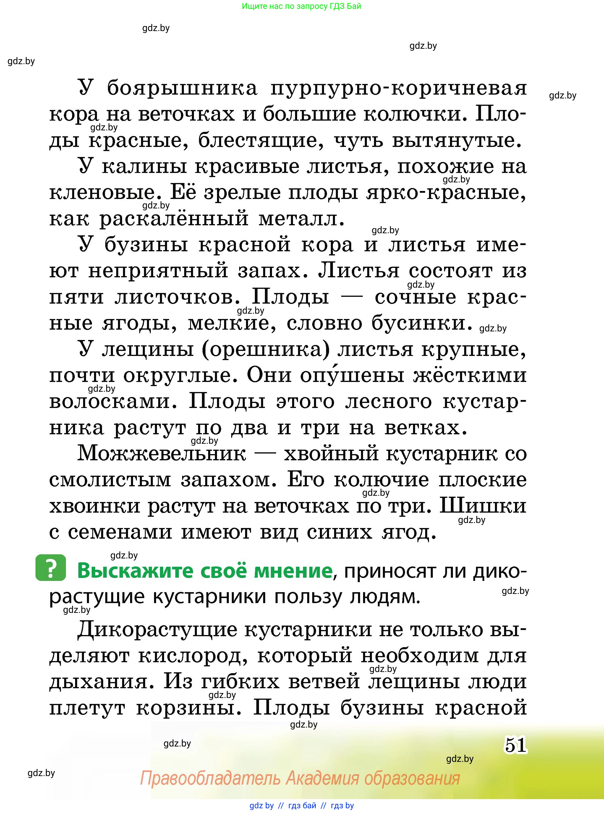 Человек и мир, 2 класс Учебник, авторы: Трафимова Галина Владимировна, Трафимов Сергей Анатольевич, издательство Академия образования, Минск, 2024, страница 51