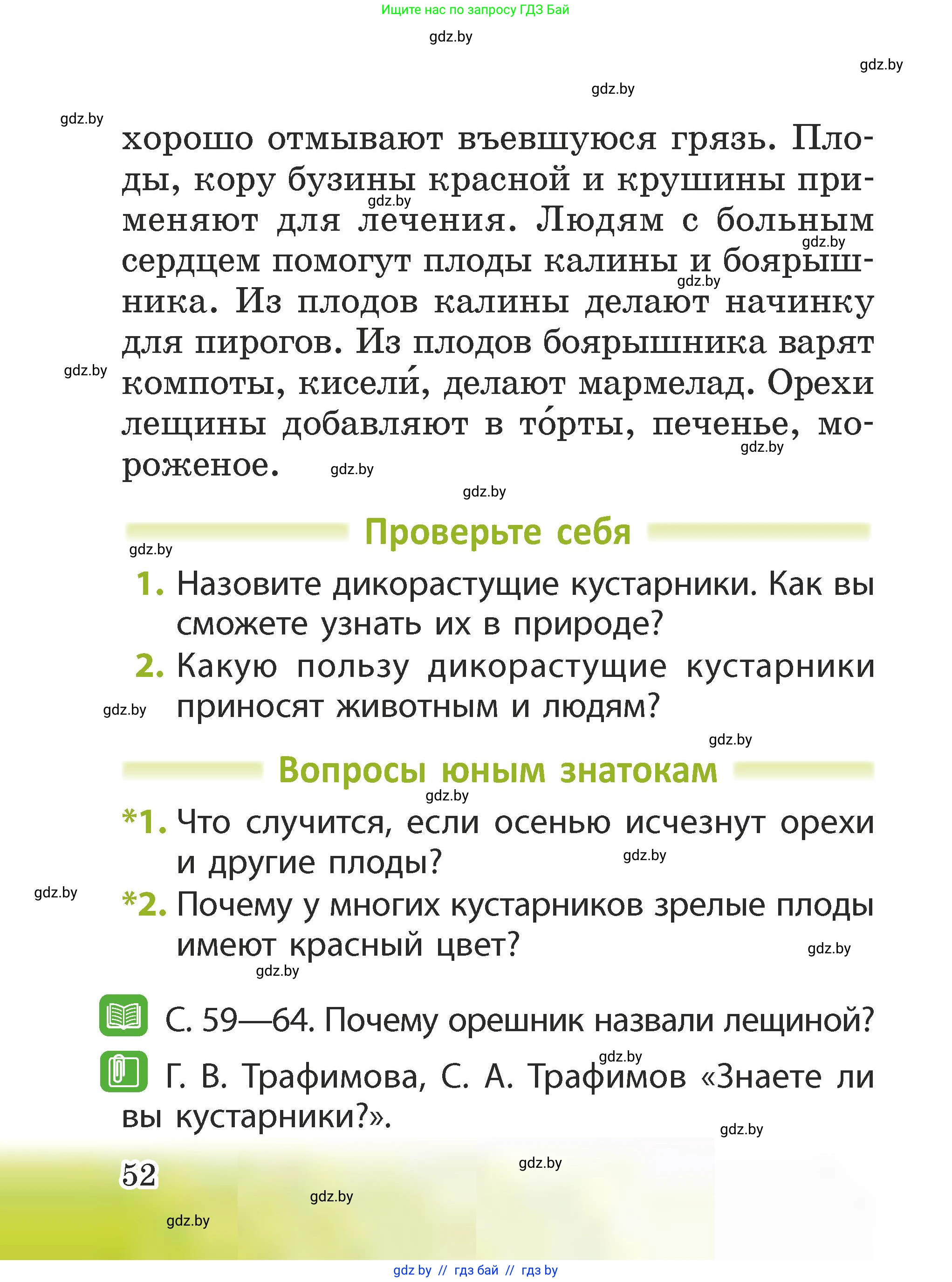 Человек и мир, 2 класс Учебник, авторы: Трафимова Галина Владимировна, Трафимов Сергей Анатольевич, издательство Академия образования, Минск, 2024, страница 52