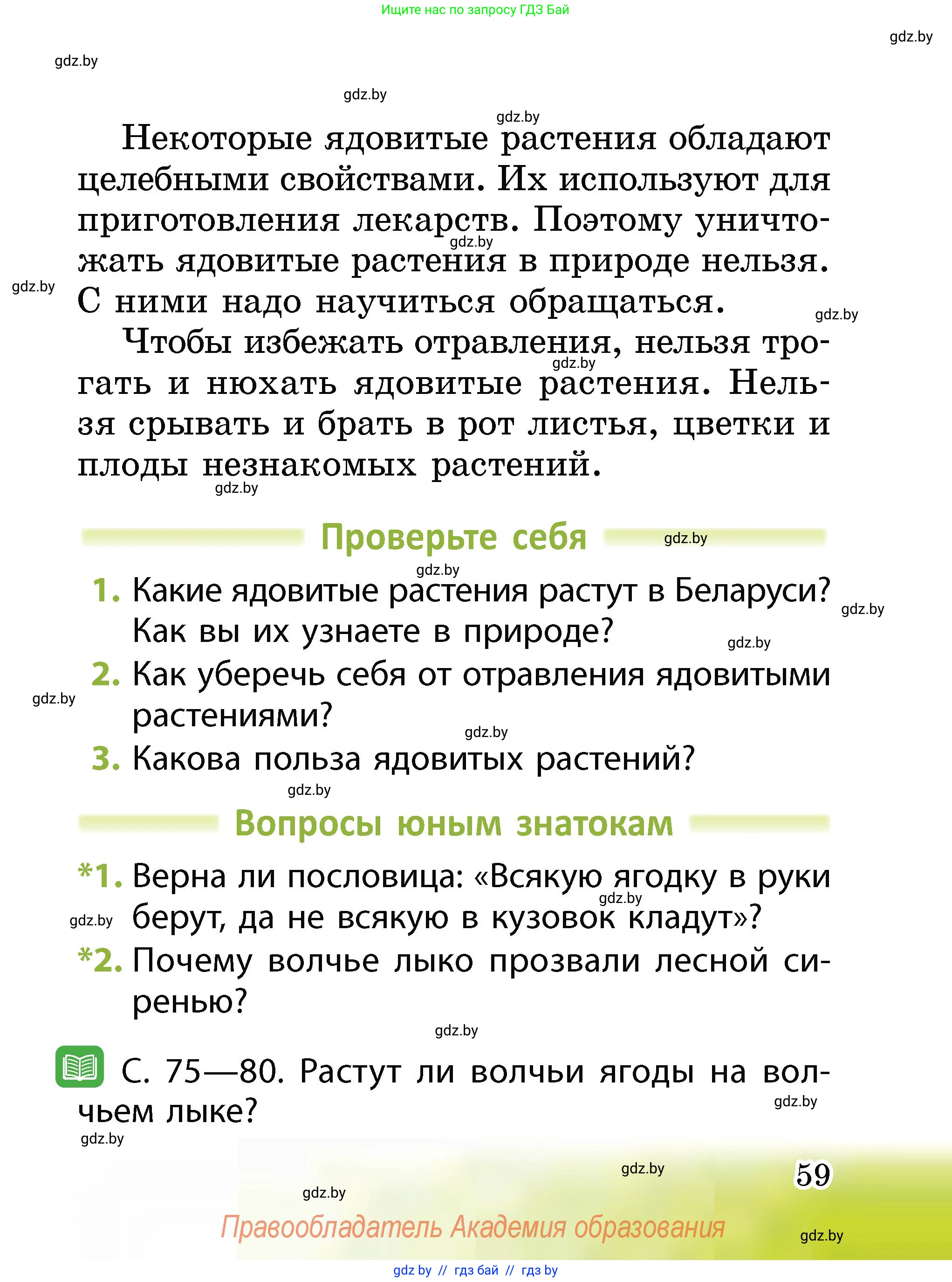 Человек и мир, 2 класс Учебник, авторы: Трафимова Галина Владимировна, Трафимов Сергей Анатольевич, издательство Академия образования, Минск, 2024, страница 59