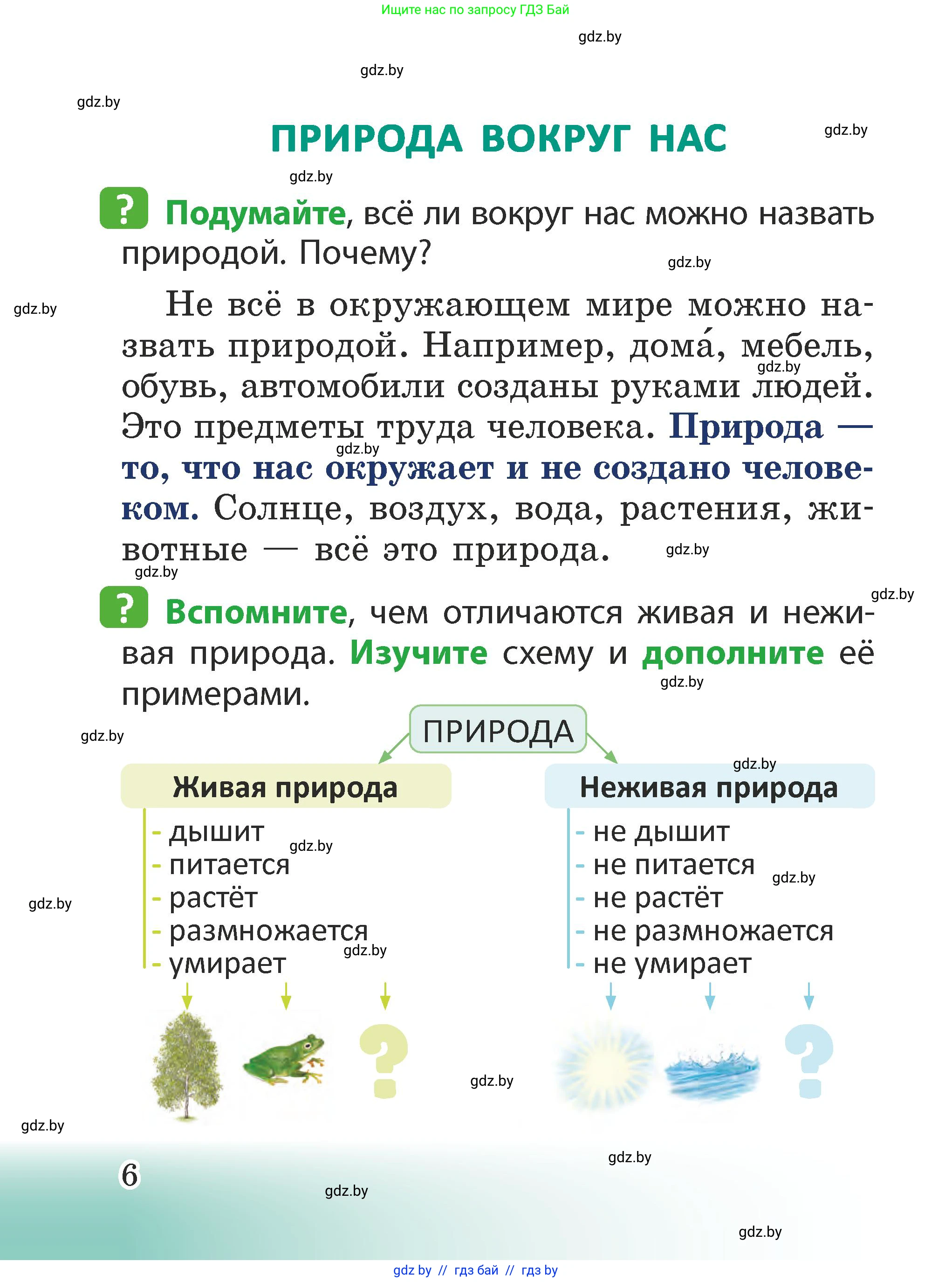 Человек и мир, 2 класс Учебник, авторы: Трафимова Галина Владимировна, Трафимов Сергей Анатольевич, издательство Академия образования, Минск, 2024, страница 6