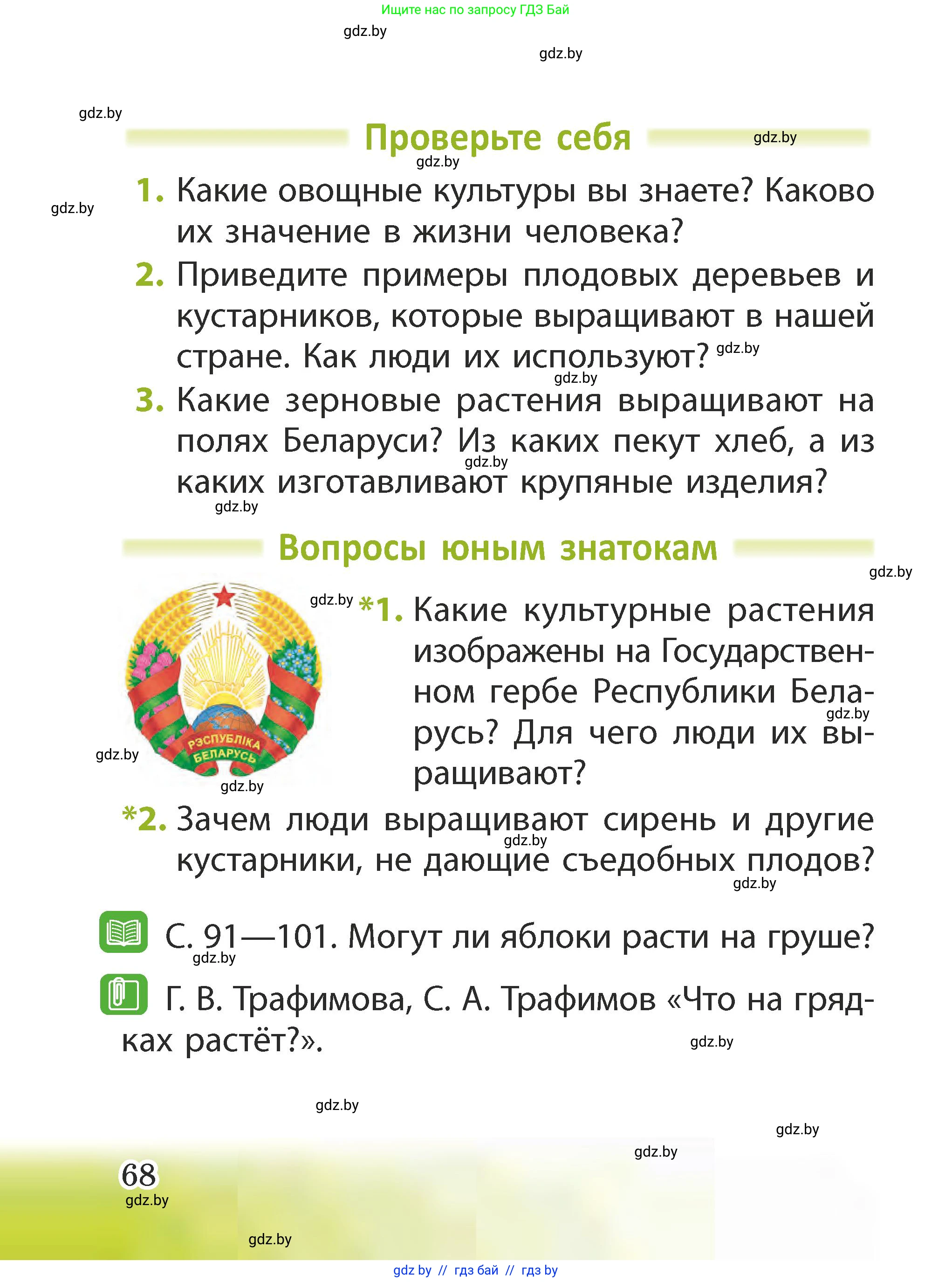 Человек и мир, 2 класс Учебник, авторы: Трафимова Галина Владимировна, Трафимов Сергей Анатольевич, издательство Академия образования, Минск, 2024, страница 68