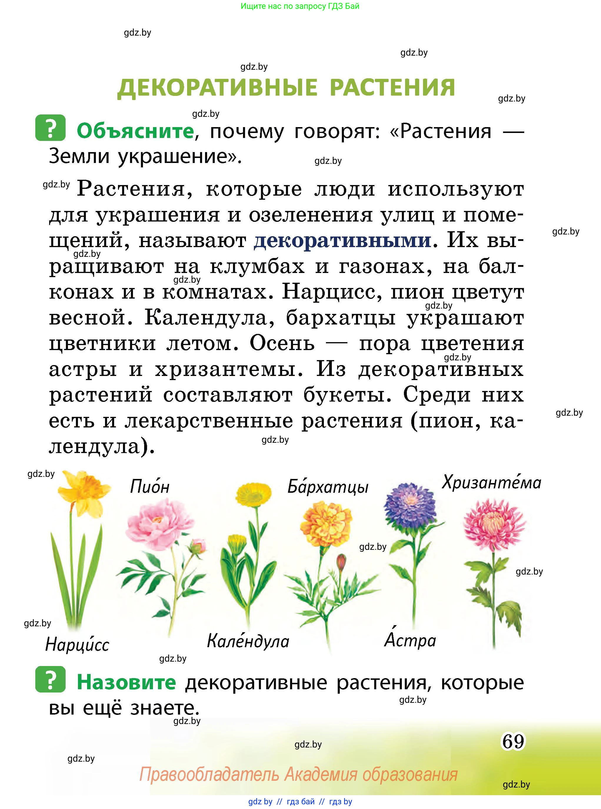 Человек и мир, 2 класс Учебник, авторы: Трафимова Галина Владимировна, Трафимов Сергей Анатольевич, издательство Академия образования, Минск, 2024, страница 69