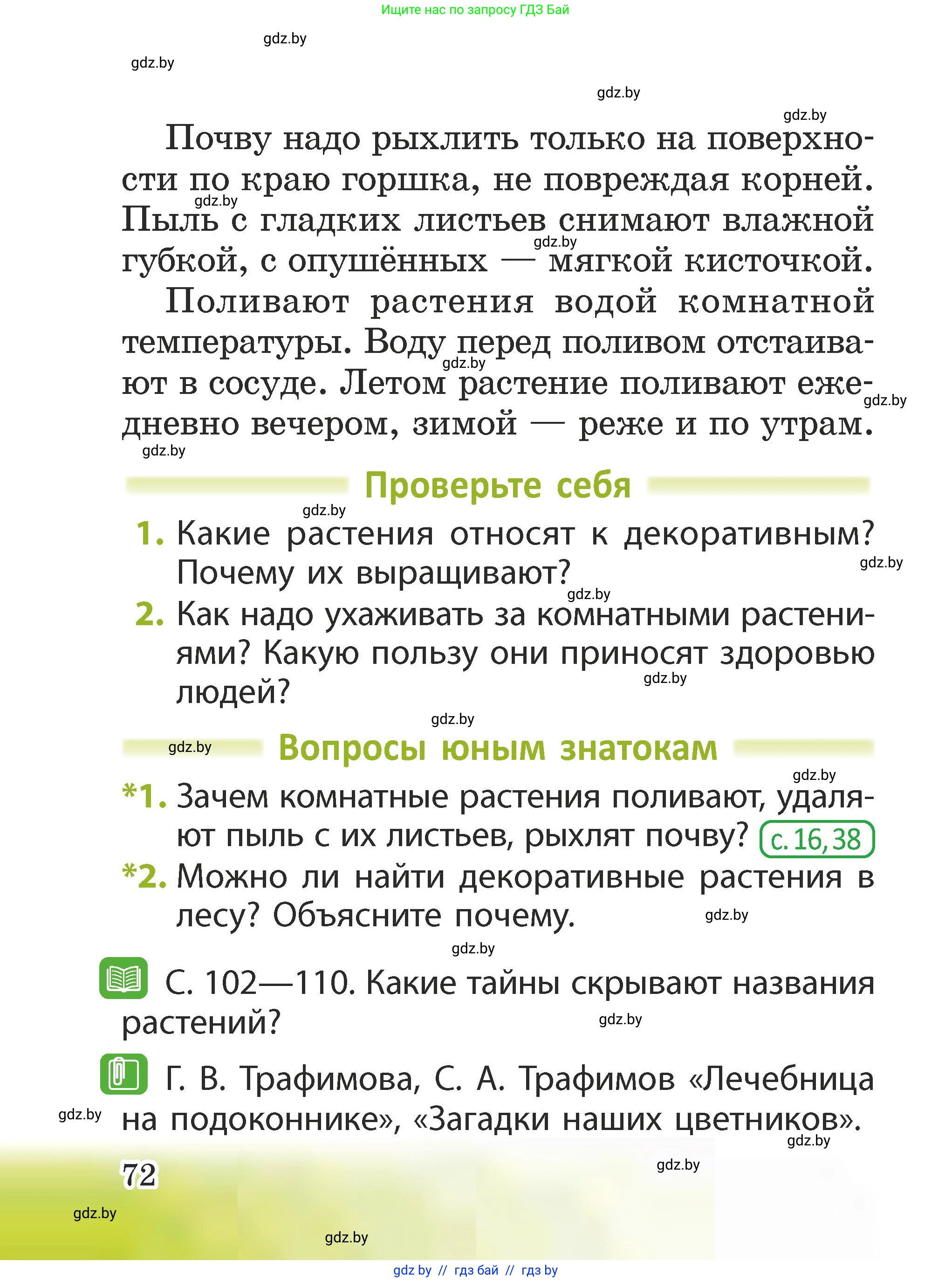 Человек и мир, 2 класс Учебник, авторы: Трафимова Галина Владимировна, Трафимов Сергей Анатольевич, издательство Академия образования, Минск, 2024, страница 72