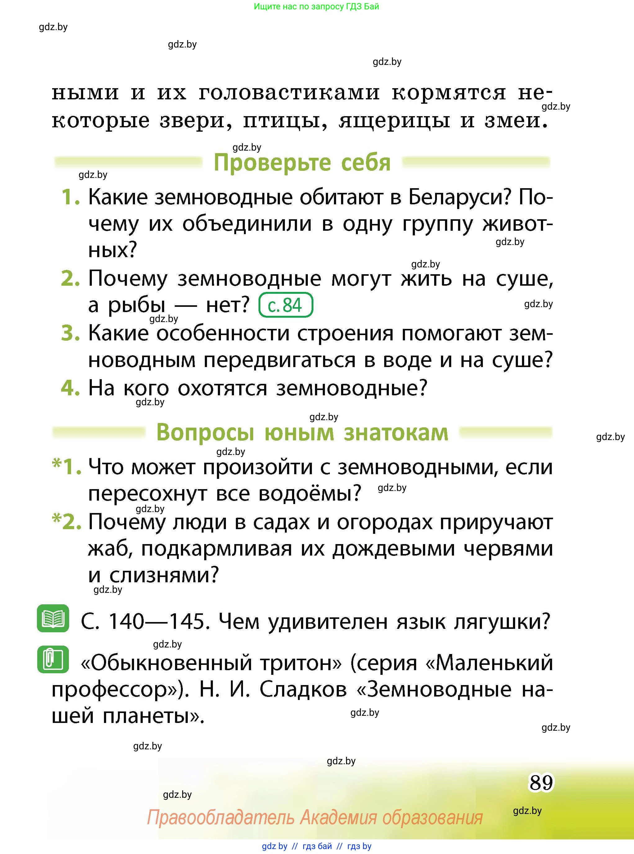 Человек и мир, 2 класс Учебник, авторы: Трафимова Галина Владимировна, Трафимов Сергей Анатольевич, издательство Академия образования, Минск, 2024, страница 89
