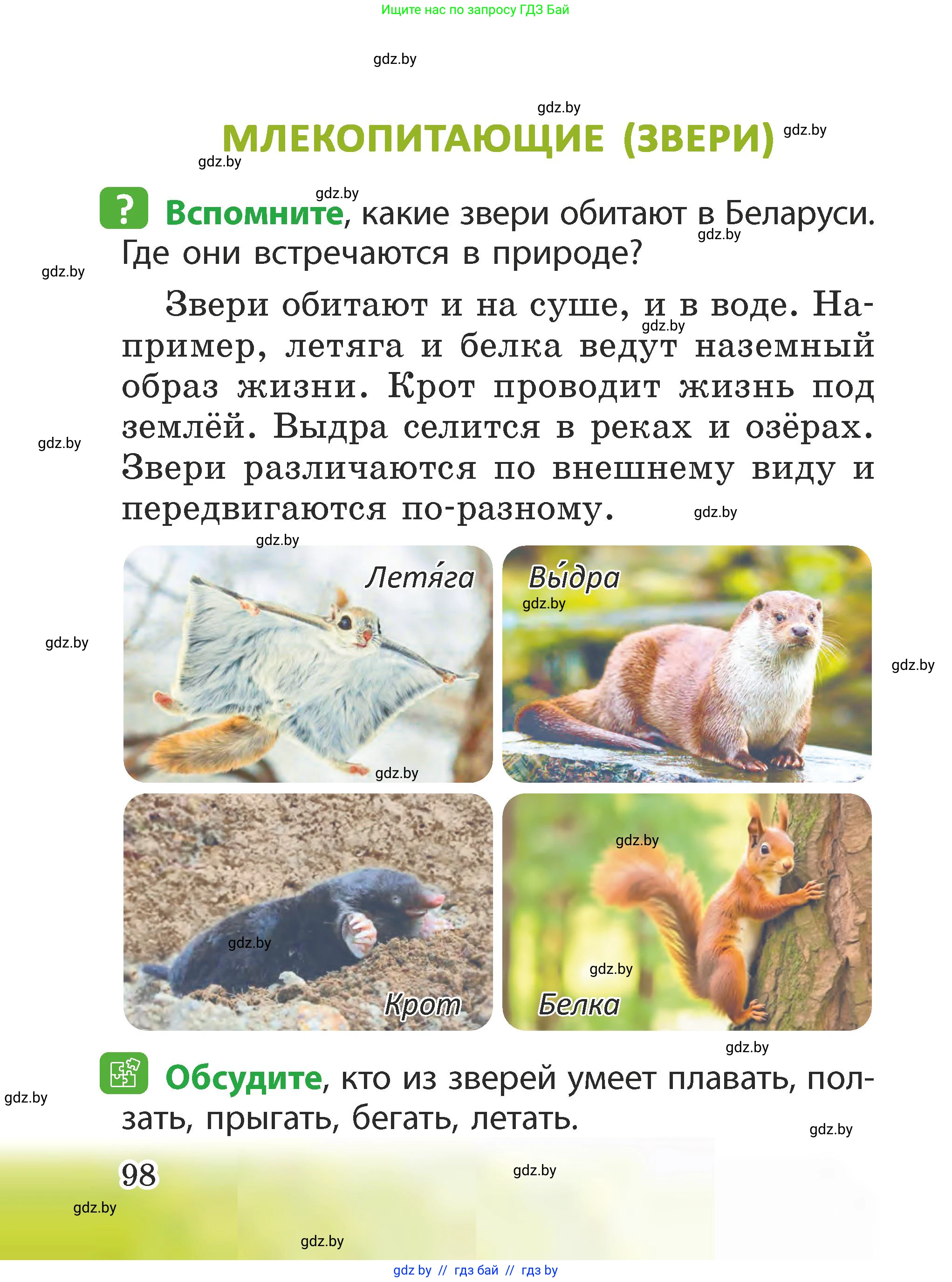 Человек и мир, 2 класс Учебник, авторы: Трафимова Галина Владимировна, Трафимов Сергей Анатольевич, издательство Академия образования, Минск, 2024, страница 98