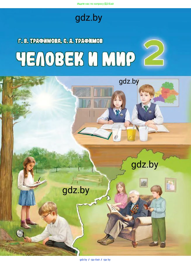 Человек и мир, 2 класс Учебник, авторы: Трафимова Галина Владимировна, Трафимов Сергей Анатольевич, издательство Академия образования, Минск, 2024, 
