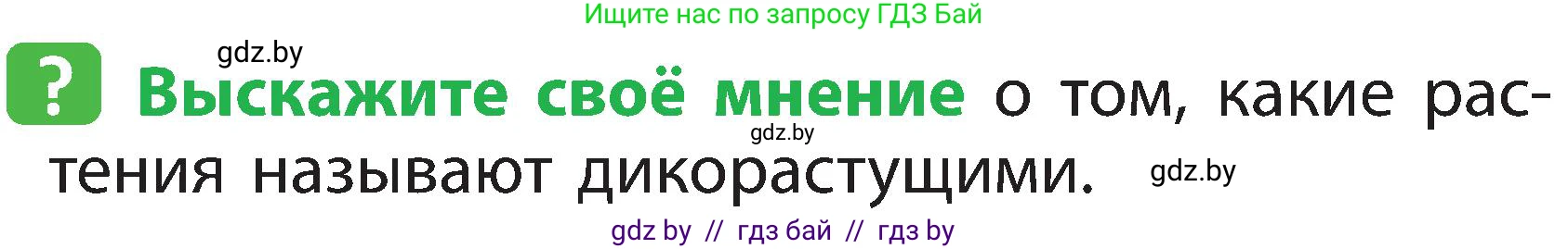 Человек и мир, 2 класс Учебник, авторы: Трафимова Галина Владимировна, Трафимов Сергей Анатольевич, издательство Академия образования, Минск, 2024, страница 44, номер 1, Условие