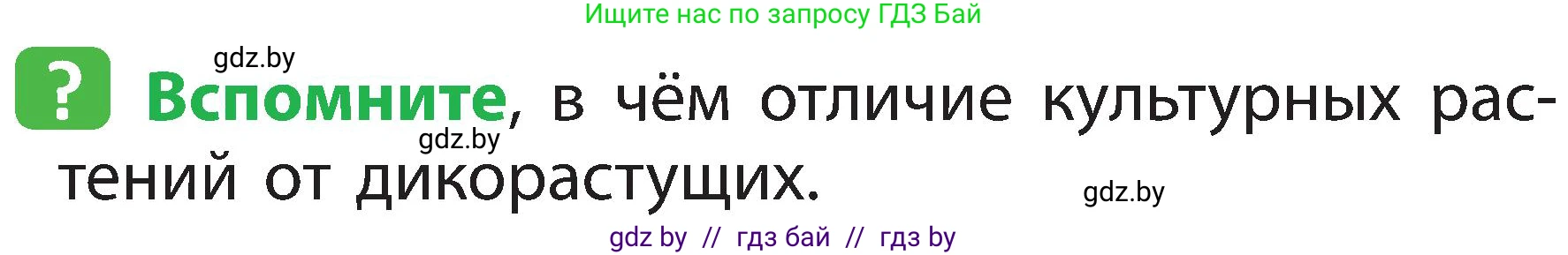 Человек и мир, 2 класс Учебник, авторы: Трафимова Галина Владимировна, Трафимов Сергей Анатольевич, издательство Академия образования, Минск, 2024, страница 64, номер 1, Условие