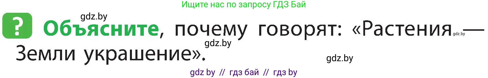 Человек и мир, 2 класс Учебник, авторы: Трафимова Галина Владимировна, Трафимов Сергей Анатольевич, издательство Академия образования, Минск, 2024, страница 69, номер 1, Условие