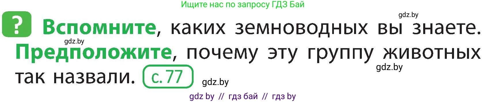 Человек и мир, 2 класс Учебник, авторы: Трафимова Галина Владимировна, Трафимов Сергей Анатольевич, издательство Академия образования, Минск, 2024, страница 86, номер 1, Условие