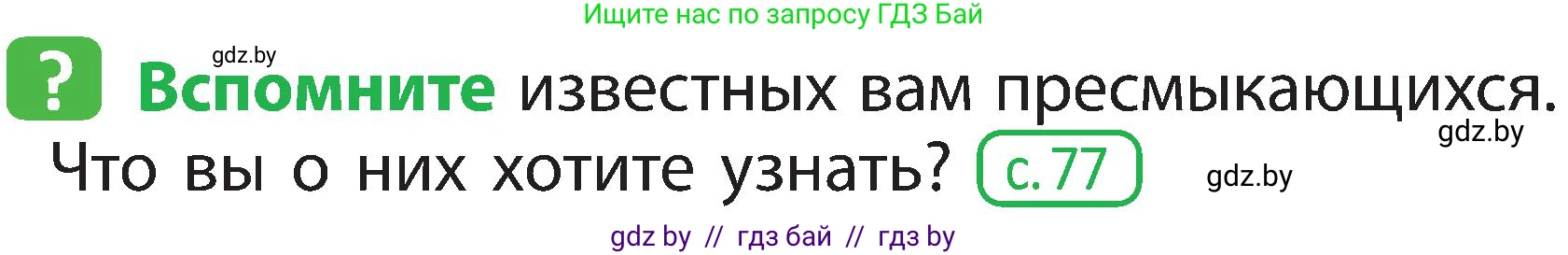 Человек и мир, 2 класс Учебник, авторы: Трафимова Галина Владимировна, Трафимов Сергей Анатольевич, издательство Академия образования, Минск, 2024, страница 90, номер 1, Условие