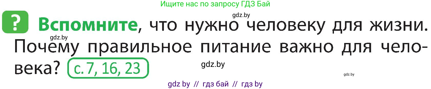 Человек и мир, 2 класс Учебник, авторы: Трафимова Галина Владимировна, Трафимов Сергей Анатольевич, издательство Академия образования, Минск, 2024, страница 123, номер 1, Условие
