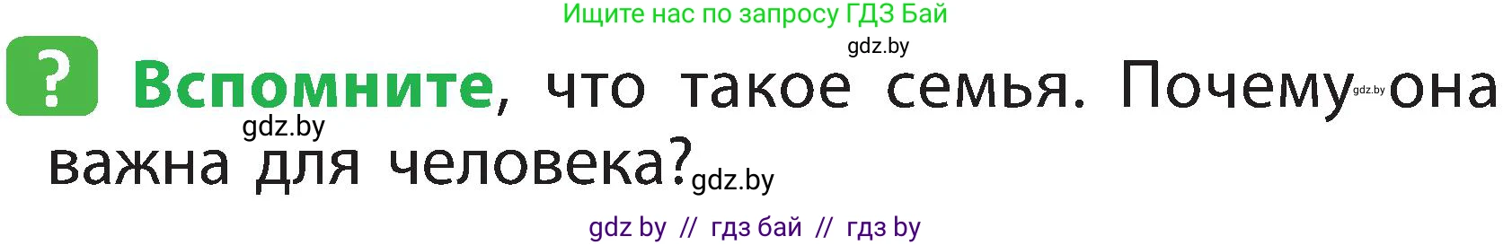 Человек и мир, 2 класс Учебник, авторы: Трафимова Галина Владимировна, Трафимов Сергей Анатольевич, издательство Академия образования, Минск, 2024, страница 132, номер 1, Условие