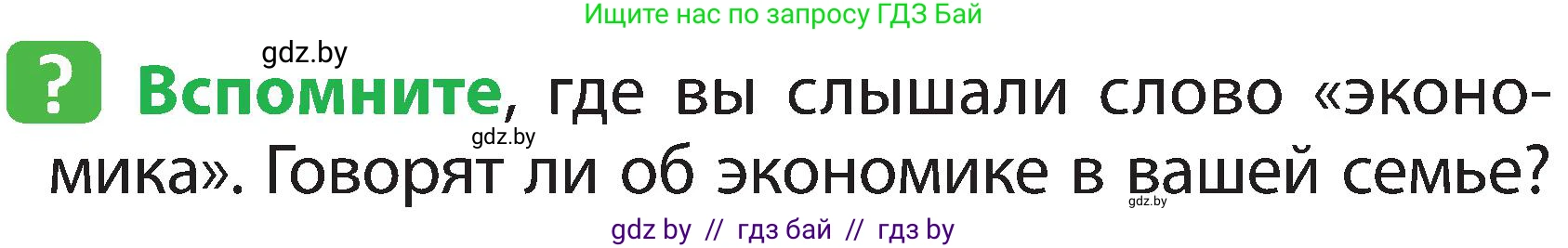 Человек и мир, 2 класс Учебник, авторы: Трафимова Галина Владимировна, Трафимов Сергей Анатольевич, издательство Академия образования, Минск, 2024, страница 136, номер 1, Условие