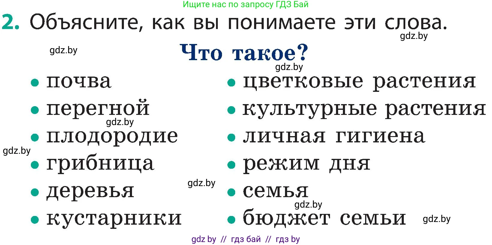 Человек и мир, 2 класс Учебник, авторы: Трафимова Галина Владимировна, Трафимов Сергей Анатольевич, издательство Академия образования, Минск, 2024, страница 142, номер 2, Условие