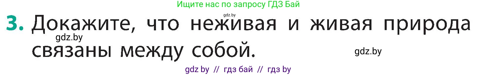 Человек и мир, 2 класс Учебник, авторы: Трафимова Галина Владимировна, Трафимов Сергей Анатольевич, издательство Академия образования, Минск, 2024, страница 9, номер 3, Условие