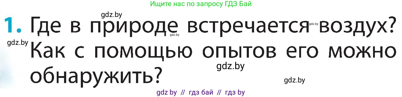 Человек и мир, 2 класс Учебник, авторы: Трафимова Галина Владимировна, Трафимов Сергей Анатольевич, издательство Академия образования, Минск, 2024, страница 14, номер 1, Условие