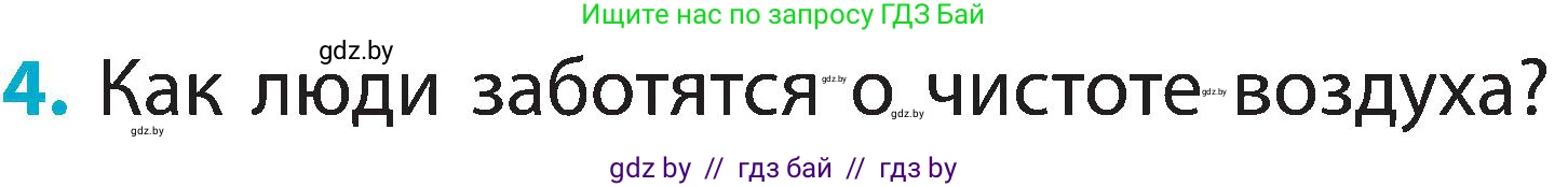Человек и мир, 2 класс Учебник, авторы: Трафимова Галина Владимировна, Трафимов Сергей Анатольевич, издательство Академия образования, Минск, 2024, страница 18, номер 4, Условие