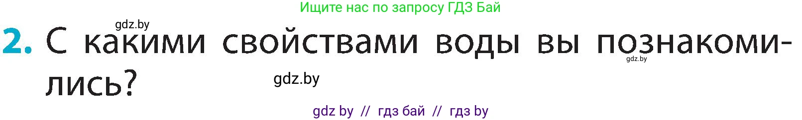 Человек и мир, 2 класс Учебник, авторы: Трафимова Галина Владимировна, Трафимов Сергей Анатольевич, издательство Академия образования, Минск, 2024, страница 21, номер 2, Условие