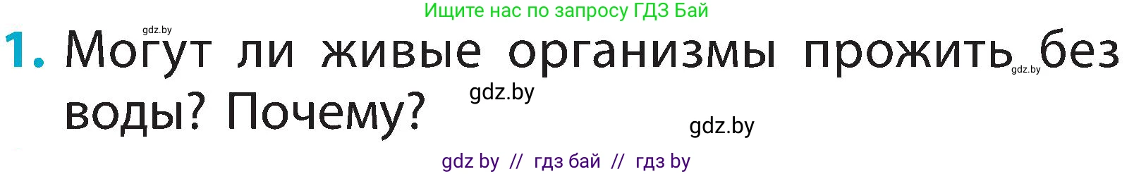 Человек и мир, 2 класс Учебник, авторы: Трафимова Галина Владимировна, Трафимов Сергей Анатольевич, издательство Академия образования, Минск, 2024, страница 26, номер 1, Условие