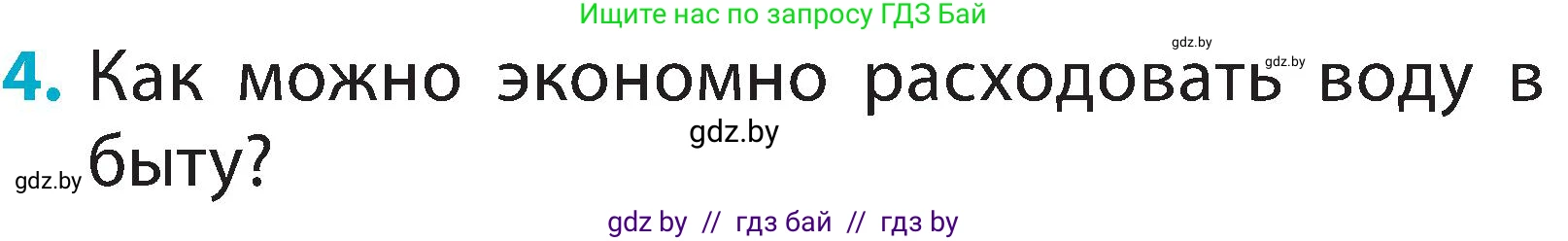 Человек и мир, 2 класс Учебник, авторы: Трафимова Галина Владимировна, Трафимов Сергей Анатольевич, издательство Академия образования, Минск, 2024, страница 26, номер 4, Условие