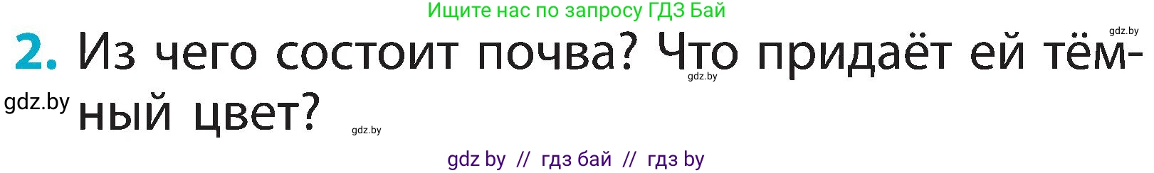 Человек и мир, 2 класс Учебник, авторы: Трафимова Галина Владимировна, Трафимов Сергей Анатольевич, издательство Академия образования, Минск, 2024, страница 29, номер 2, Условие
