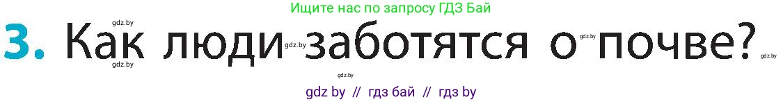 Человек и мир, 2 класс Учебник, авторы: Трафимова Галина Владимировна, Трафимов Сергей Анатольевич, издательство Академия образования, Минск, 2024, страница 33, номер 3, Условие