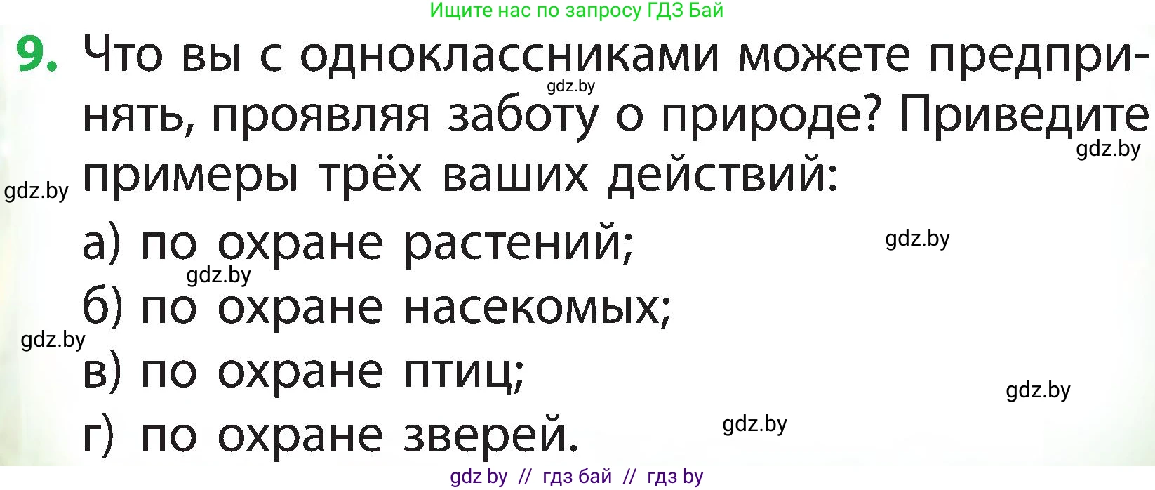 Человек и мир, 2 класс Учебник, авторы: Трафимова Галина Владимировна, Трафимов Сергей Анатольевич, издательство Академия образования, Минск, 2024, страница 113, номер 9, Условие