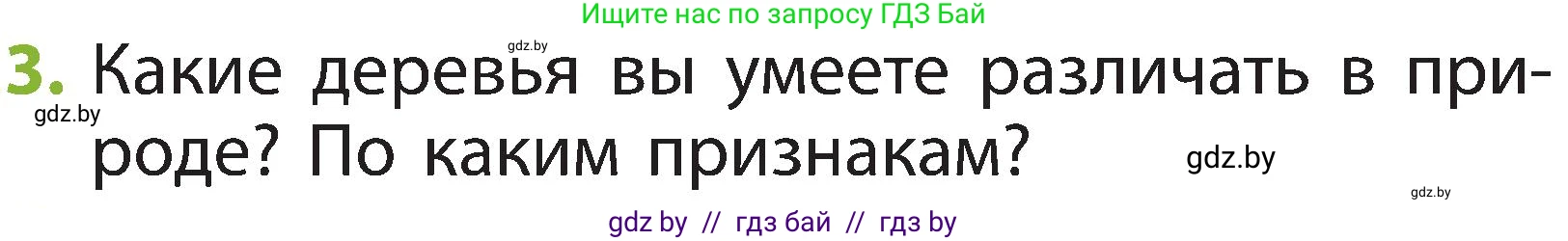 Человек и мир, 2 класс Учебник, авторы: Трафимова Галина Владимировна, Трафимов Сергей Анатольевич, издательство Академия образования, Минск, 2024, страница 48, номер 3, Условие