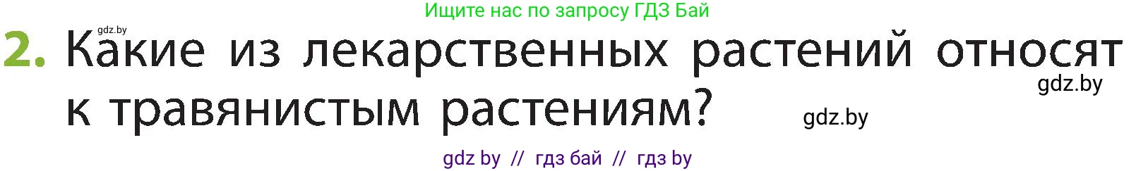 Человек и мир, 2 класс Учебник, авторы: Трафимова Галина Владимировна, Трафимов Сергей Анатольевич, издательство Академия образования, Минск, 2024, страница 55, номер 2, Условие