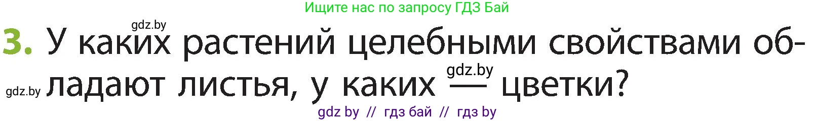 Человек и мир, 2 класс Учебник, авторы: Трафимова Галина Владимировна, Трафимов Сергей Анатольевич, издательство Академия образования, Минск, 2024, страница 55, номер 3, Условие