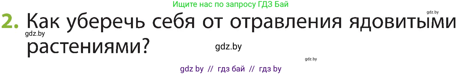 Человек и мир, 2 класс Учебник, авторы: Трафимова Галина Владимировна, Трафимов Сергей Анатольевич, издательство Академия образования, Минск, 2024, страница 59, номер 2, Условие