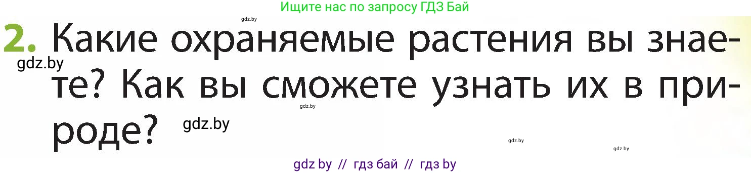 Человек и мир, 2 класс Учебник, авторы: Трафимова Галина Владимировна, Трафимов Сергей Анатольевич, издательство Академия образования, Минск, 2024, страница 63, номер 2, Условие