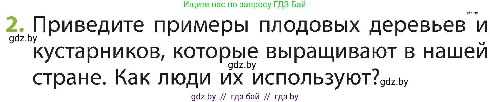 Человек и мир, 2 класс Учебник, авторы: Трафимова Галина Владимировна, Трафимов Сергей Анатольевич, издательство Академия образования, Минск, 2024, страница 68, номер 2, Условие
