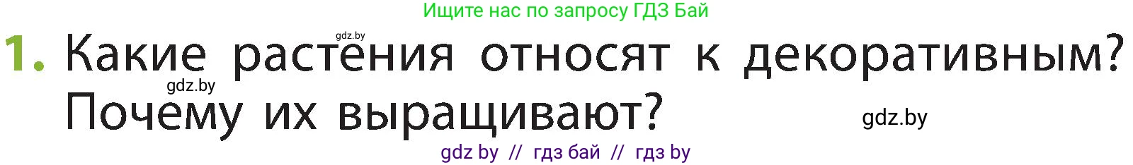 Человек и мир, 2 класс Учебник, авторы: Трафимова Галина Владимировна, Трафимов Сергей Анатольевич, издательство Академия образования, Минск, 2024, страница 72, номер 1, Условие