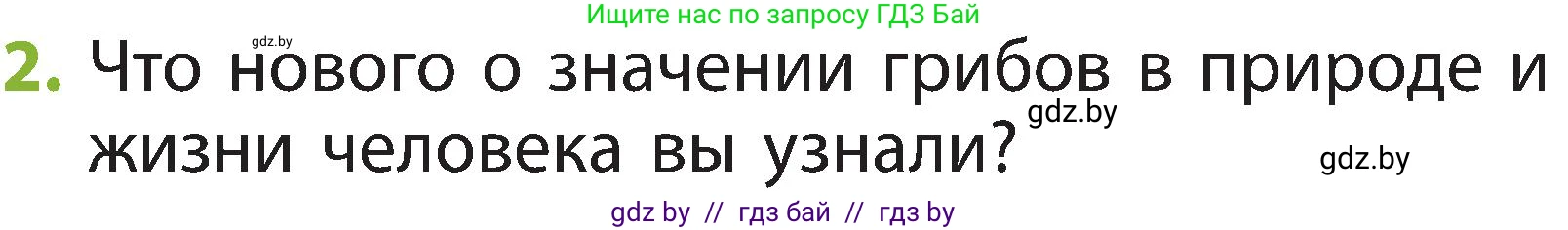 Человек и мир, 2 класс Учебник, авторы: Трафимова Галина Владимировна, Трафимов Сергей Анатольевич, издательство Академия образования, Минск, 2024, страница 76, номер 2, Условие