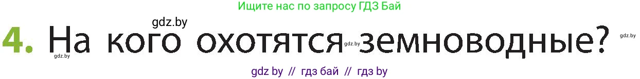 Человек и мир, 2 класс Учебник, авторы: Трафимова Галина Владимировна, Трафимов Сергей Анатольевич, издательство Академия образования, Минск, 2024, страница 89, номер 4, Условие