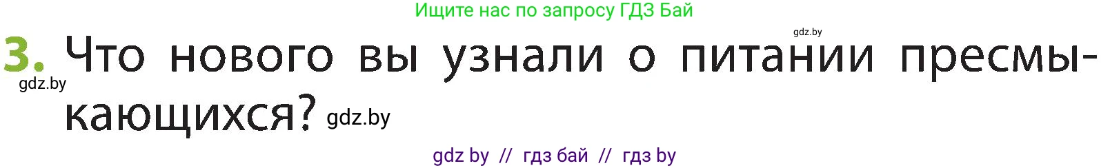 Человек и мир, 2 класс Учебник, авторы: Трафимова Галина Владимировна, Трафимов Сергей Анатольевич, издательство Академия образования, Минск, 2024, страница 93, номер 3, Условие