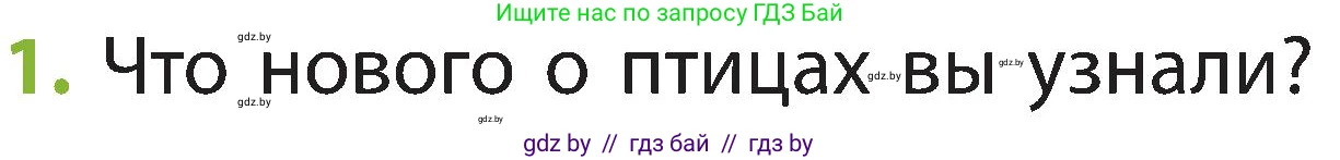 Человек и мир, 2 класс Учебник, авторы: Трафимова Галина Владимировна, Трафимов Сергей Анатольевич, издательство Академия образования, Минск, 2024, страница 97, номер 1, Условие