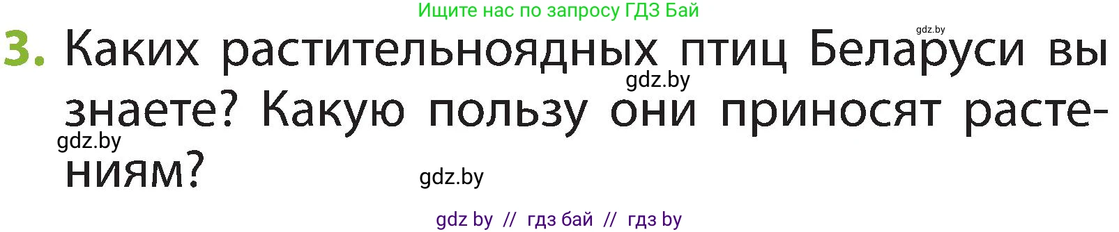 Человек и мир, 2 класс Учебник, авторы: Трафимова Галина Владимировна, Трафимов Сергей Анатольевич, издательство Академия образования, Минск, 2024, страница 97, номер 3, Условие