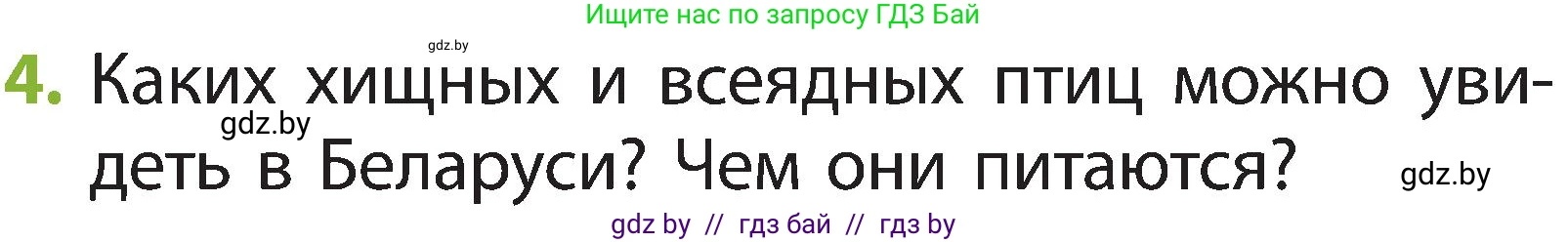 Человек и мир, 2 класс Учебник, авторы: Трафимова Галина Владимировна, Трафимов Сергей Анатольевич, издательство Академия образования, Минск, 2024, страница 97, номер 4, Условие