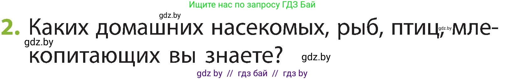Человек и мир, 2 класс Учебник, авторы: Трафимова Галина Владимировна, Трафимов Сергей Анатольевич, издательство Академия образования, Минск, 2024, страница 106, номер 2, Условие