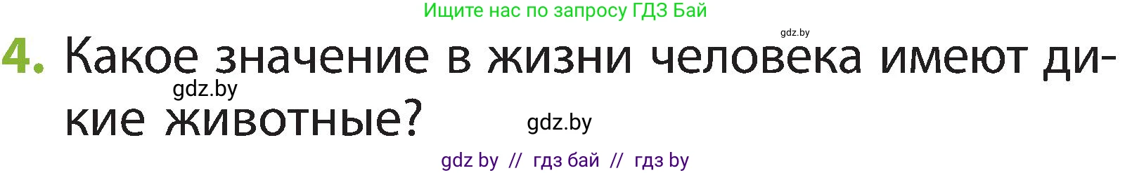 Человек и мир, 2 класс Учебник, авторы: Трафимова Галина Владимировна, Трафимов Сергей Анатольевич, издательство Академия образования, Минск, 2024, страница 106, номер 4, Условие