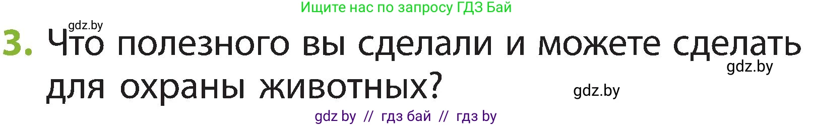 Человек и мир, 2 класс Учебник, авторы: Трафимова Галина Владимировна, Трафимов Сергей Анатольевич, издательство Академия образования, Минск, 2024, страница 111, номер 3, Условие